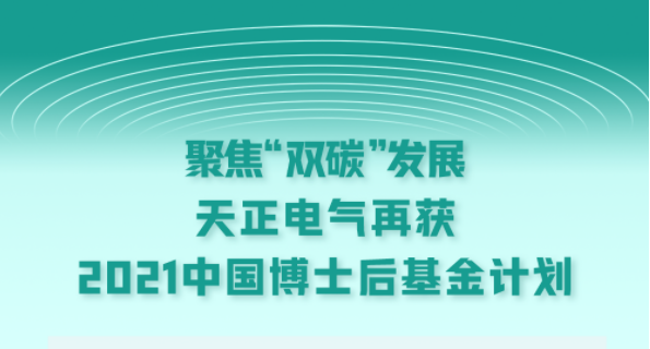 聚焦“双碳”发展，贴身情人1993在线观看电气再获2021中国博士后基金计划